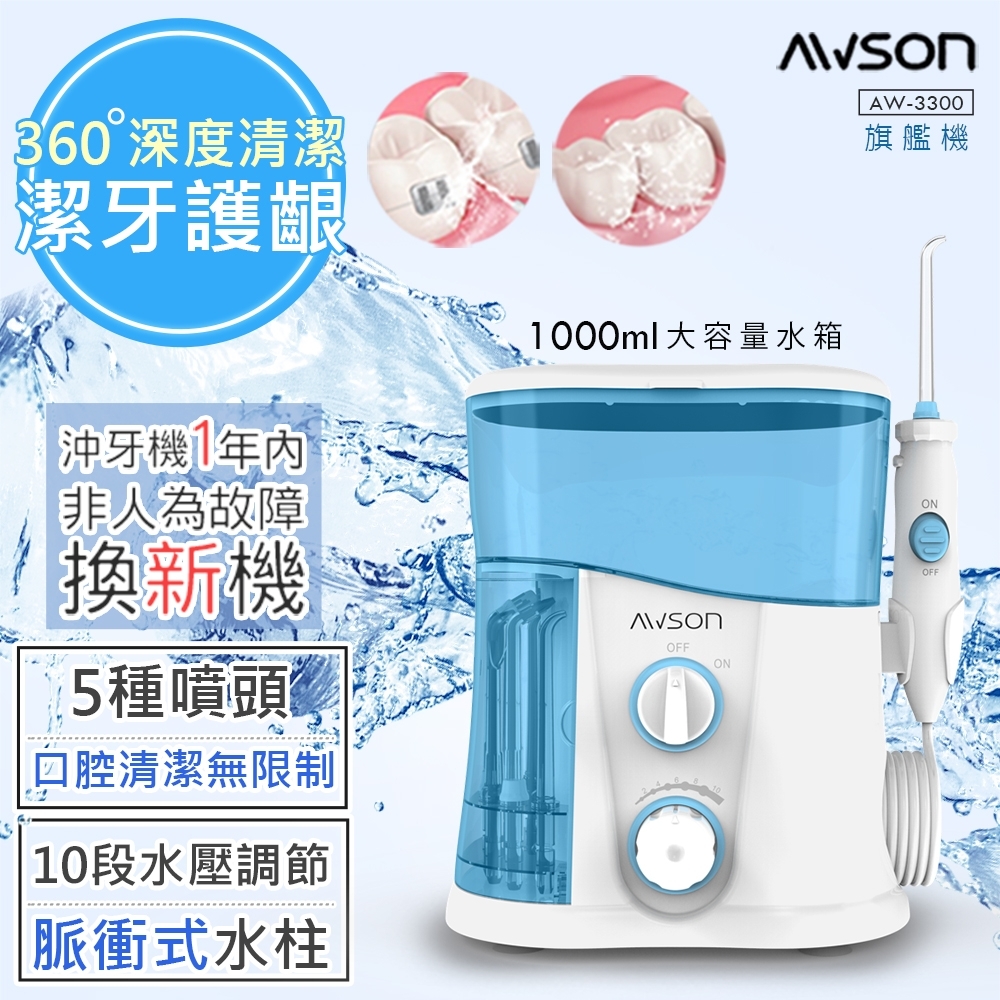 日本AWSON歐森 全家健康SPA沖牙機/洗牙機(AW-3300)大容量旗艦版