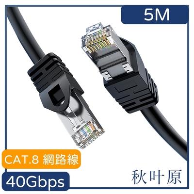 【日本秋葉原】CAT.8 40Gbps傳輸雙遮蔽抗干擾電競網路線5M