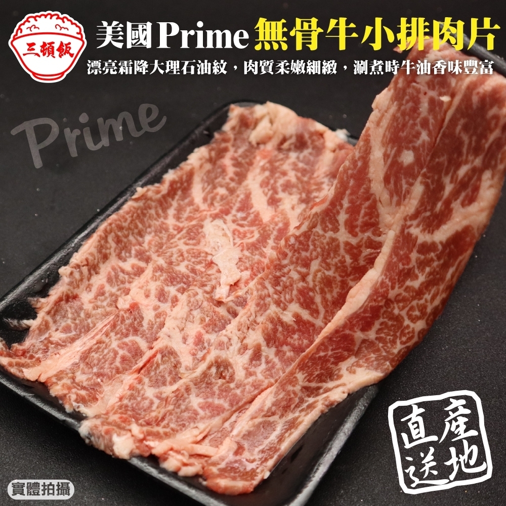 第2件贈日本和牛骰【頌肉肉】美國PRIME熟成無骨牛小排肉片4盒(每盒約150g)