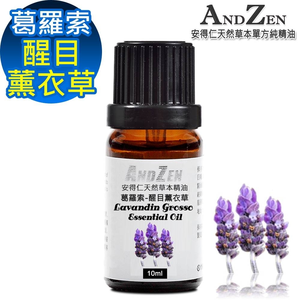 ANDZEN天然草本單方純精油10ml-葛羅索醒目薰衣草