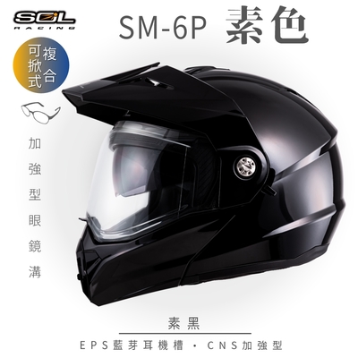 【SOL】SM-6P 素色 素黑 可樂帽(複合式安全帽│可掀式安全帽│機車│內襯│鏡片│EPS藍芽耳機槽│內藏墨片│GOGORO)