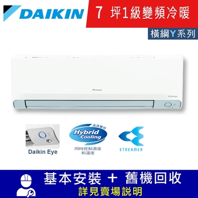 DAIKIN大金7坪1級變頻冷暖分離式冷氣RXM41YVLT/FTXM41YVLT 橫綱Y系列