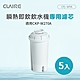 CLAIRE 瞬熱即飲飲水機專用濾芯 CFJ-W11A（5入組） product thumbnail 1