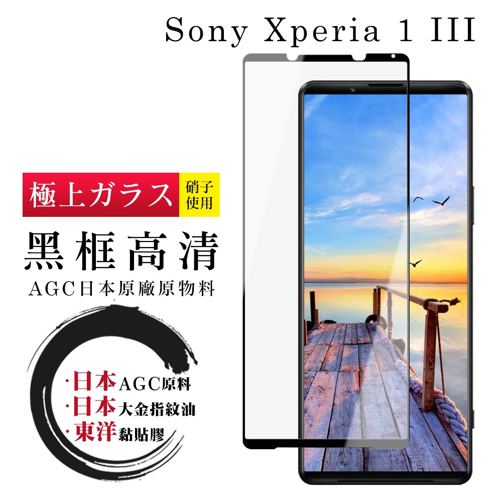 SONY Xperia 1 III 日本玻璃AGC黑邊透明全覆蓋玻璃鋼化膜保護貼(Xperia1III保護貼Xperia1III鋼化膜)