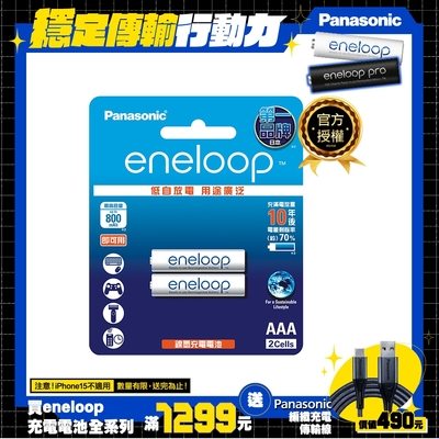 Panasonic eneloop鎳氫充電電池-標準款(4號2入)