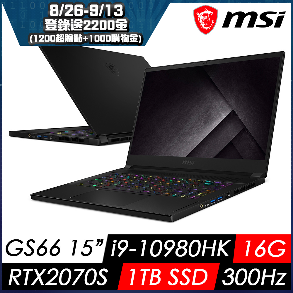 MSI微星 GS66 10SFS-280TW 15吋電競筆電(i9-10980HK/16G/1T SSD/RTX2070S-8G/W10P)MSI 輕薄 GS 系列