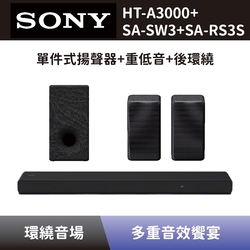 【SONY 索尼】 單件式環繞家庭劇院+無線重低音揚聲器+無線後環繞揚聲器 HT-A3000+SA-SW3+SA-RS3S Soundbar 聲霸+重低音+後環繞 全新公司貨