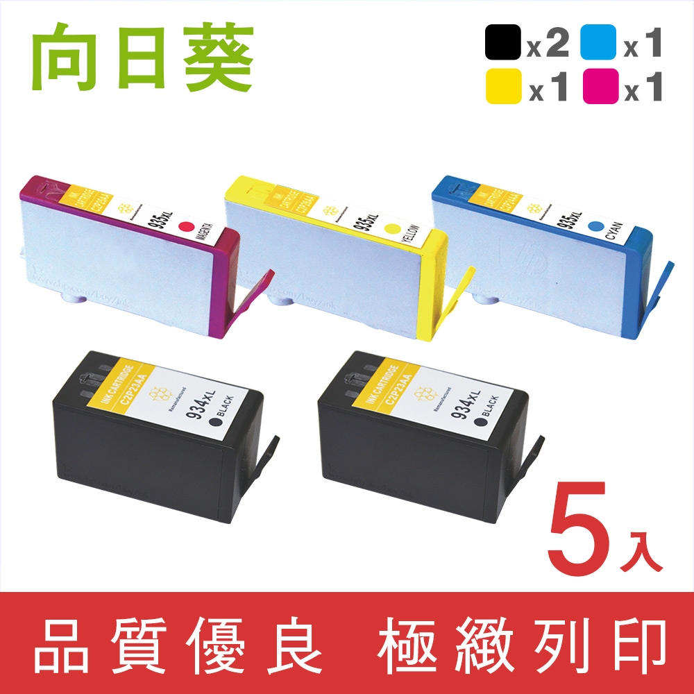 向日葵 for HP 2黑3彩高容量 NO.934XL+NO.935XL/C2P23AA/C2P24AA/C2P25AA/C2P26AA 環保墨水匣 /適用 HP 6230 / 6830 / 6835