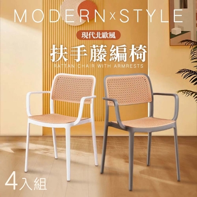 STYLE 格調 4入-MYSIG北歐風可疊放仿藤編簡約扶手餐椅/咖啡廳椅/餐廳椅/洽談椅/休閒椅/化妝椅/閱讀椅(2色可選)