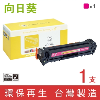 向日葵 for HP CE323A 128A 紅色環保碳粉匣 /適用 Color LaserJet CM1415fn / CM1415fnw ; Color LaserJet Pro CP1525nw