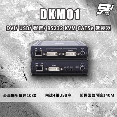 昌運監視器 DKM01 DVI/USB/聲音/RS232 KVM CAT5e 延長器 最遠距離可達140米