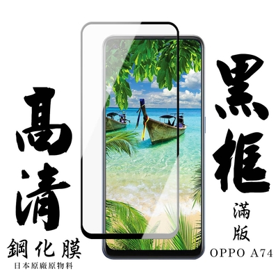 OPPO A74 日本玻璃保護貼AGC黑邊透明防刮鋼化膜(A74保護貼A74鋼化膜)