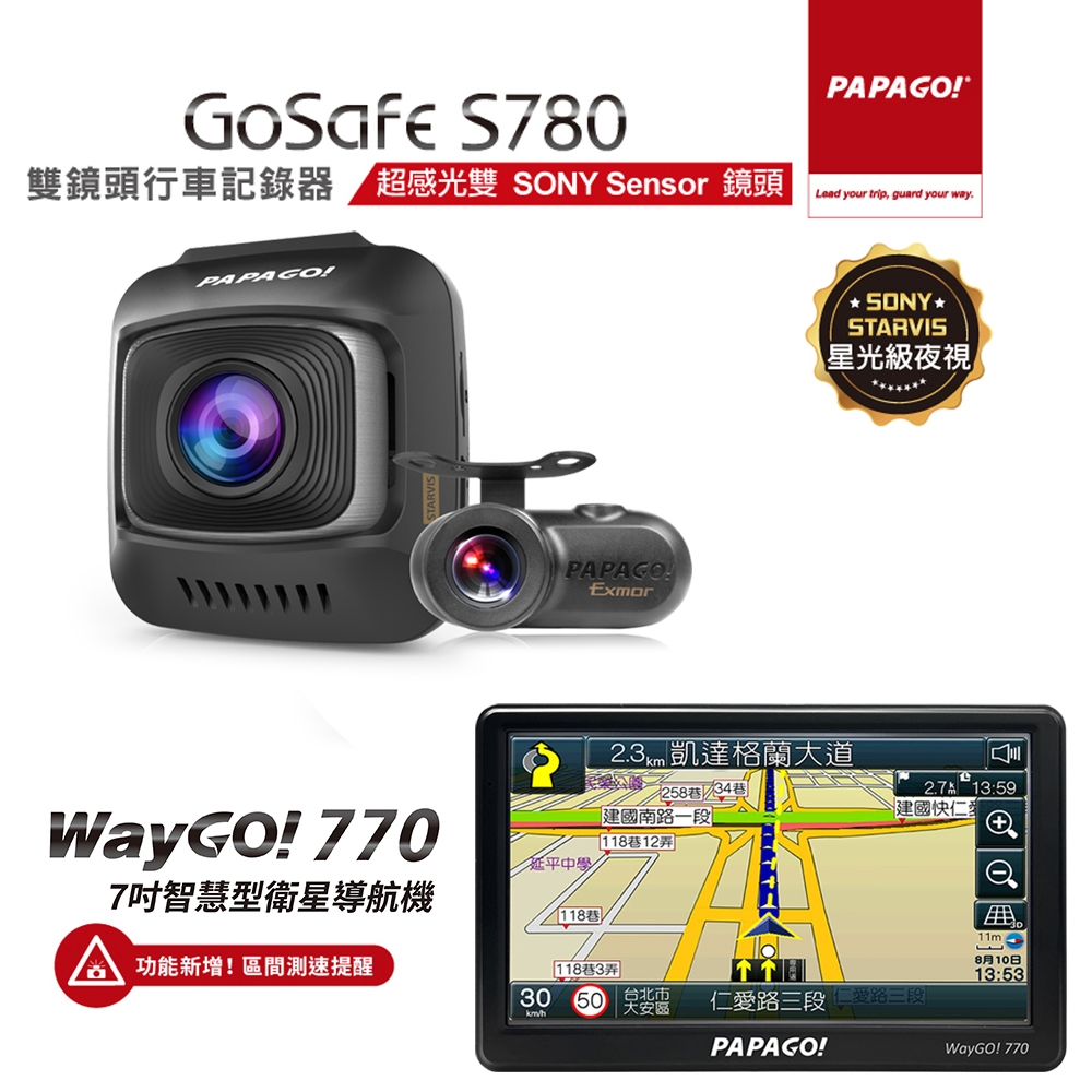 【PAPAGO!】 WayGo 770 + GoSafe S780雙鏡頭行車七吋導航組