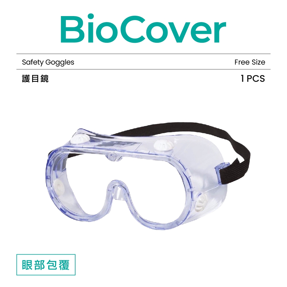 "BioCover保盾"護目鏡-1個/袋