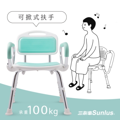 Sunlus三樂事扶手可收折軟墊洗澡椅SP5605