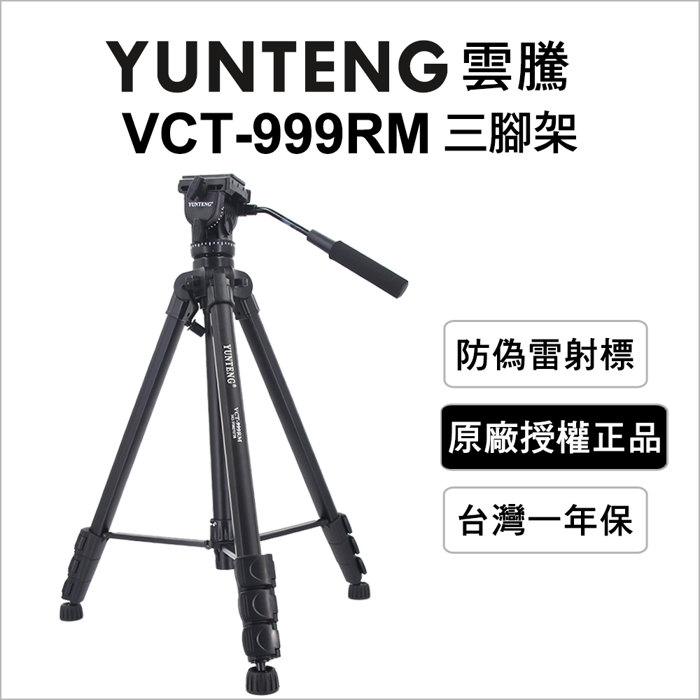【Yunteng】雲騰 VCT-999RM 三腳架+三向液壓雲台