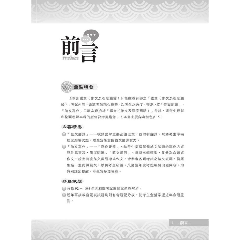 105年軍訓教官甄試【軍訓國文（作文及程度測驗）】（提升翻譯實力