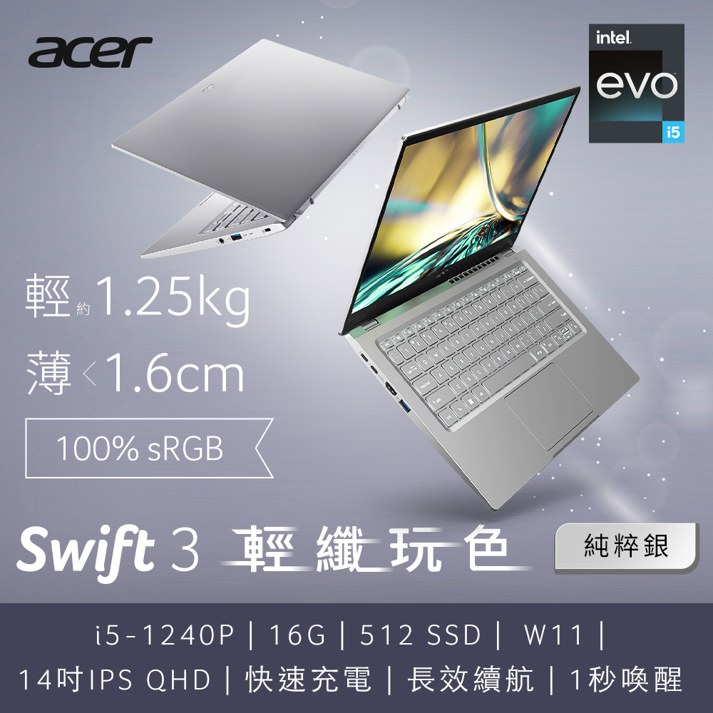 Acer 宏碁 Swift3 SF314-512-50JE 14吋輕薄筆電(i5-1240P/16GB/512GB/win 11/銀/QHD)｜EVO認證
