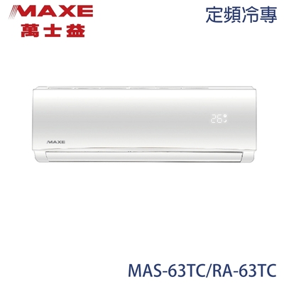 【MAXE 萬士益】9-10坪 定頻分離式冷專冷氣 MAS-63TC/RA-63TC