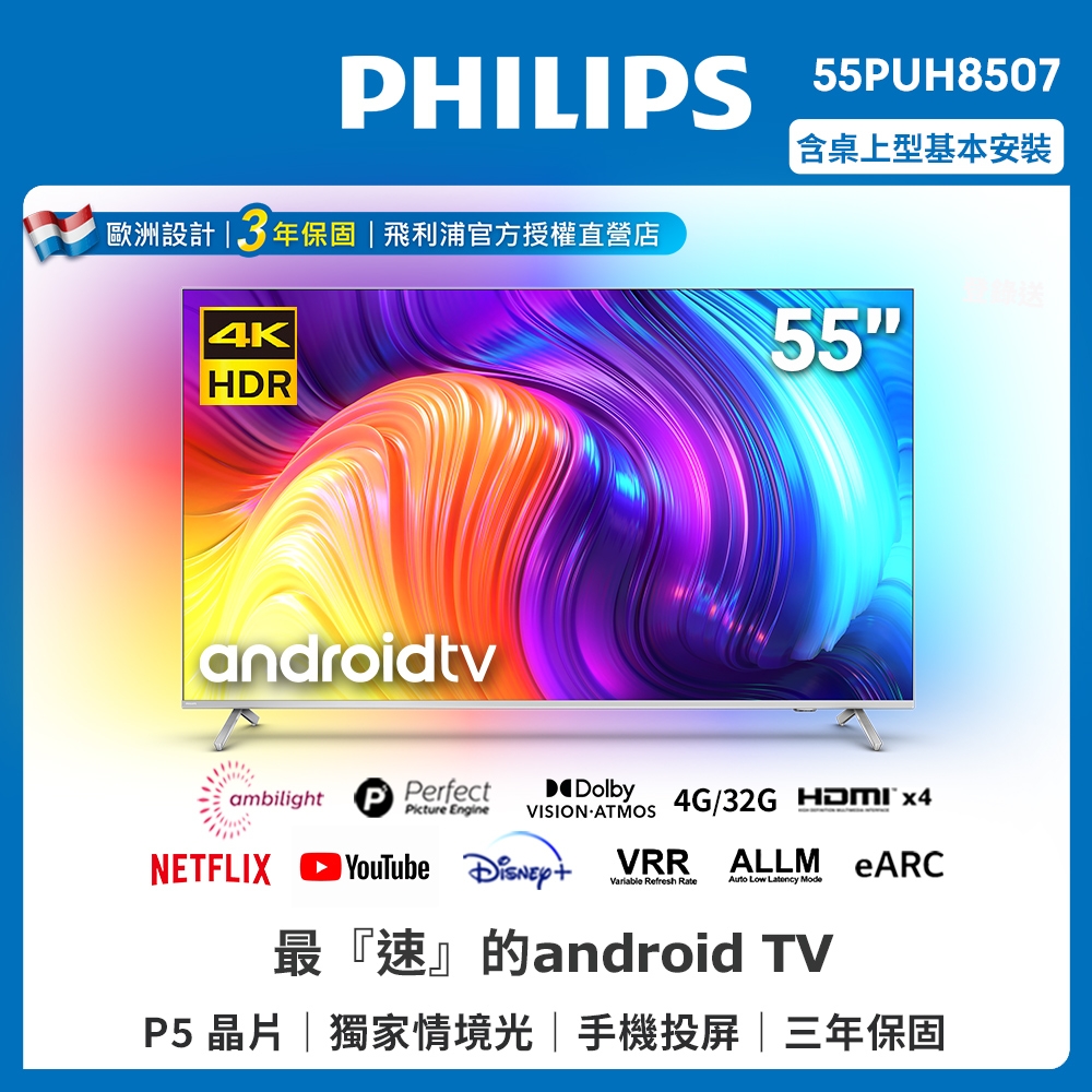 PHILIPS飛利浦 55吋4K android聯網液晶顯示器55PUH8507【送基本安裝】