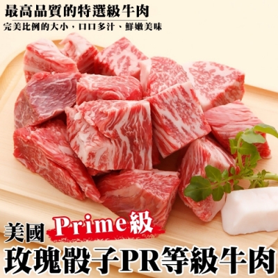 【海陸管家】美國PRIME級玫瑰骰子牛4包(每包約150g)