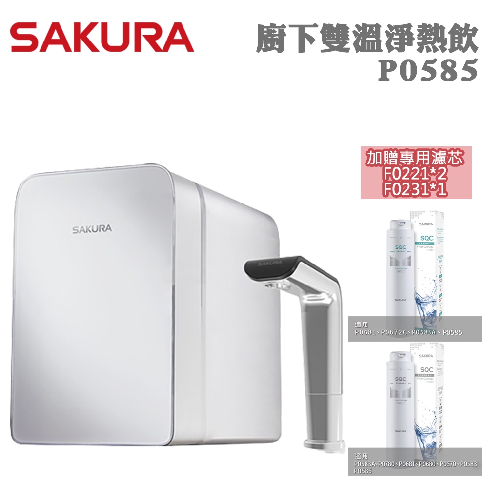 SAKURA 櫻花 廚下雙溫淨熱飲機淨水器P0585