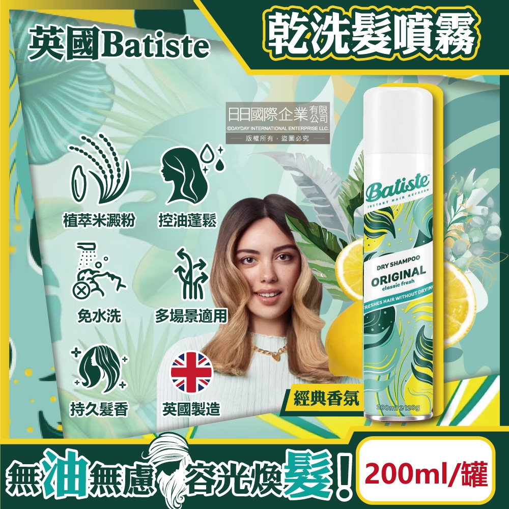 英國Batiste-清爽控油潔淨蓬鬆持香乾洗髮噴霧200ml/罐-經典香氛(免水洗油頭扁塌髮蓬蓬粉,條碼瀏海去油光蜜粉,頭皮消臭去味髮香粉)