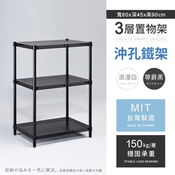 AAA 耐重沖孔式三層烤漆置物架 60x45x90cm - 2色可選 鐵力士架/沖孔架/收納架