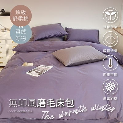 【夢之語】素色床包 柔舒棉(紫色甜心) 床包枕套組 被套 單人/雙人/加大 加高35cm