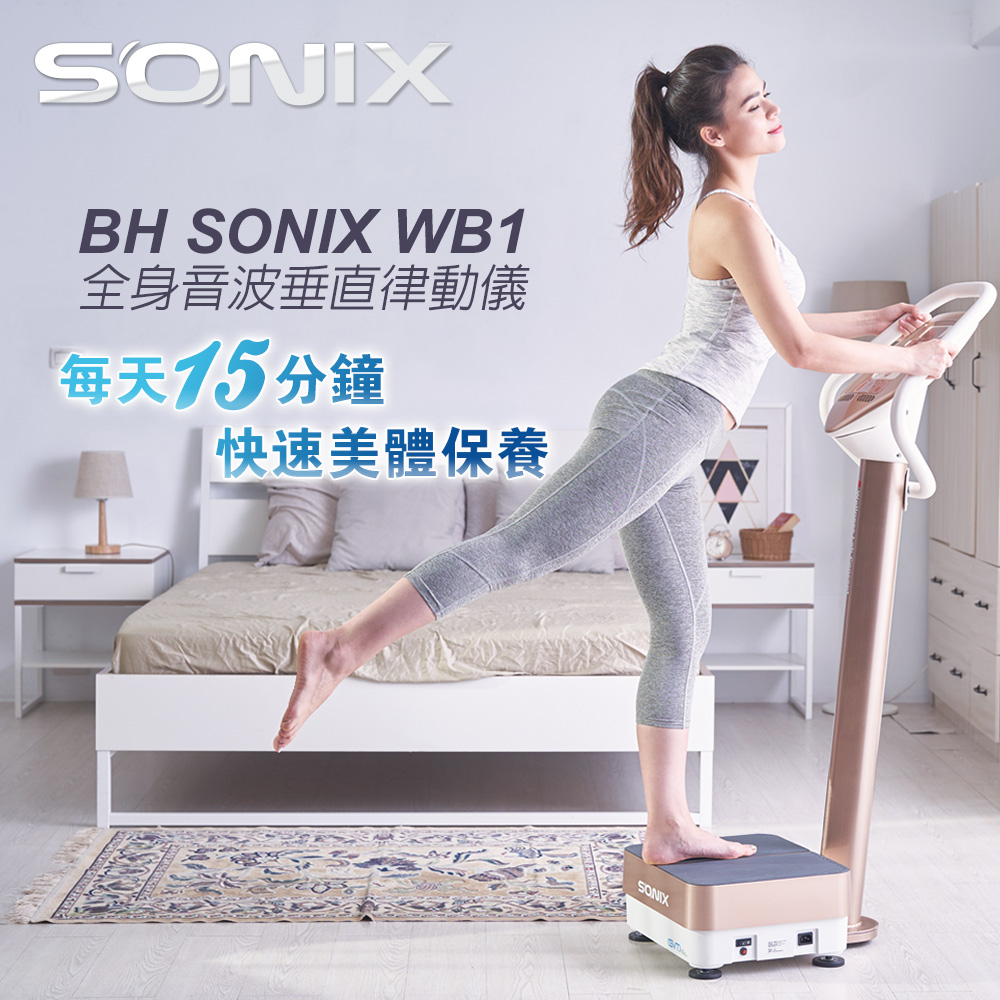 【SONIX】WB1-G SONIX全身音波垂直律動儀-伯爵金（抖抖機）