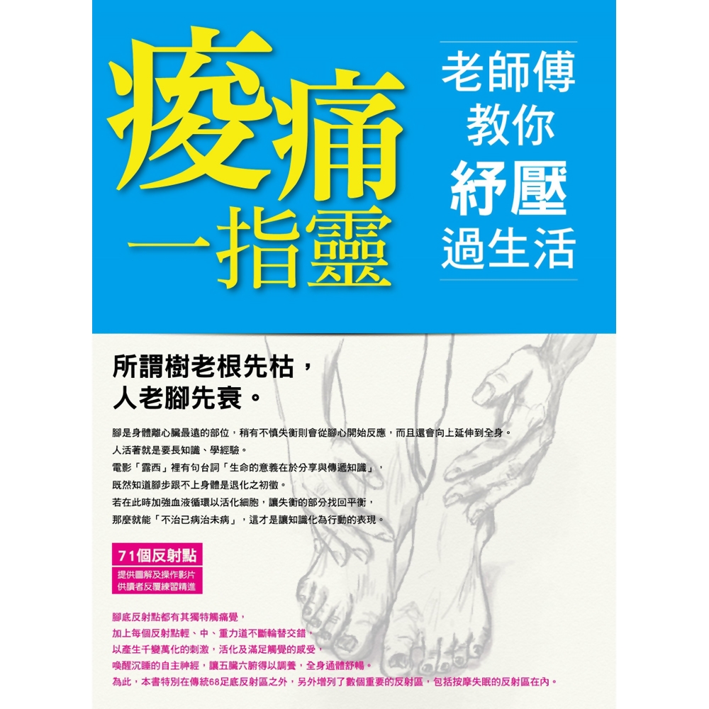 痠痛一指靈：老師傅教你紓壓過生活 | 拾書所