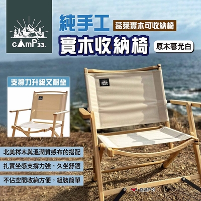 cAmP33 純手工實木收納椅 原木暮光白 蓊萊實木可收納椅 露營椅 露營 悠遊戶外