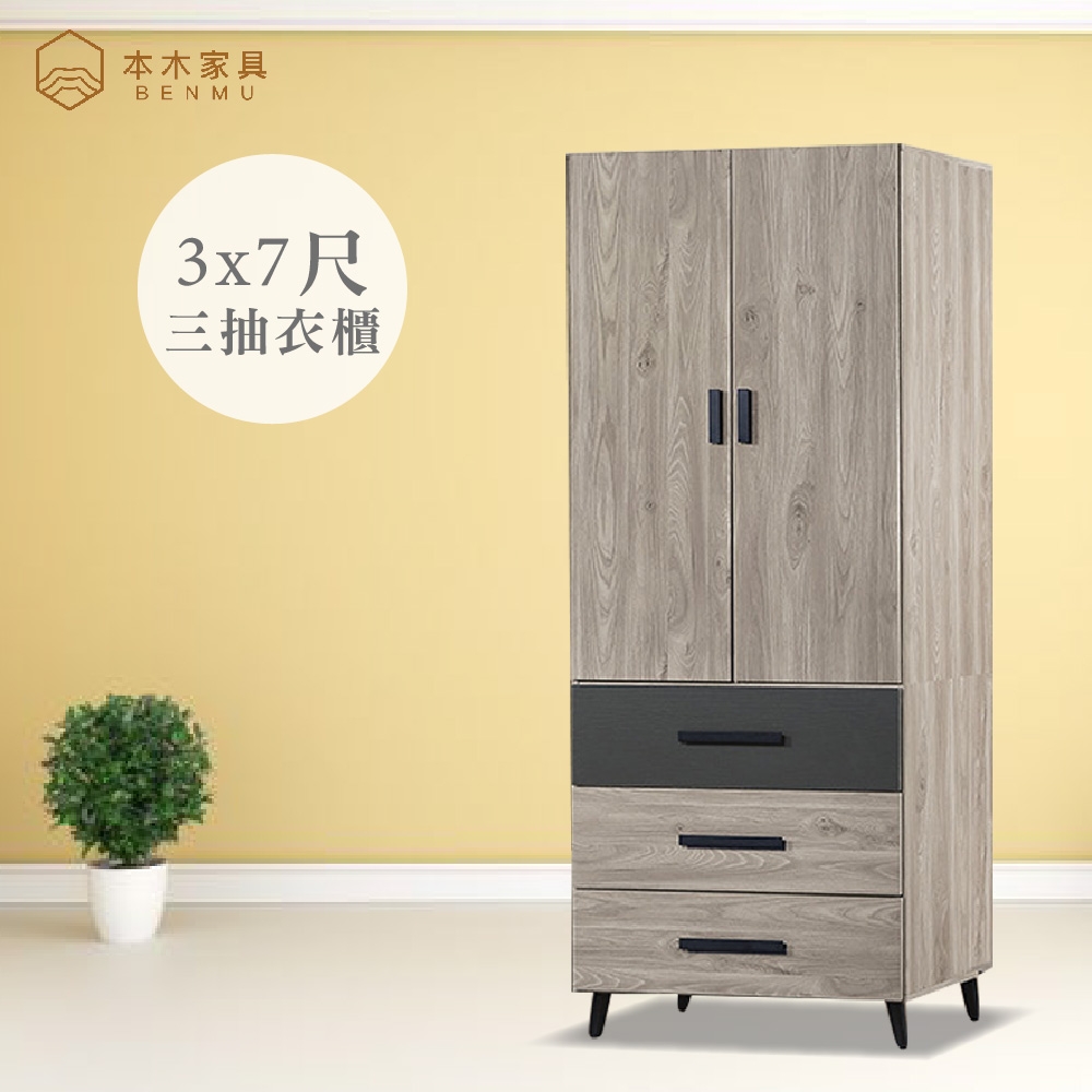 本木家具-一郎 3x7尺三抽衣櫃