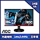 AOC G2490VXA 24型HDR電腦螢幕 144Hz 1ms極速 product thumbnail 1