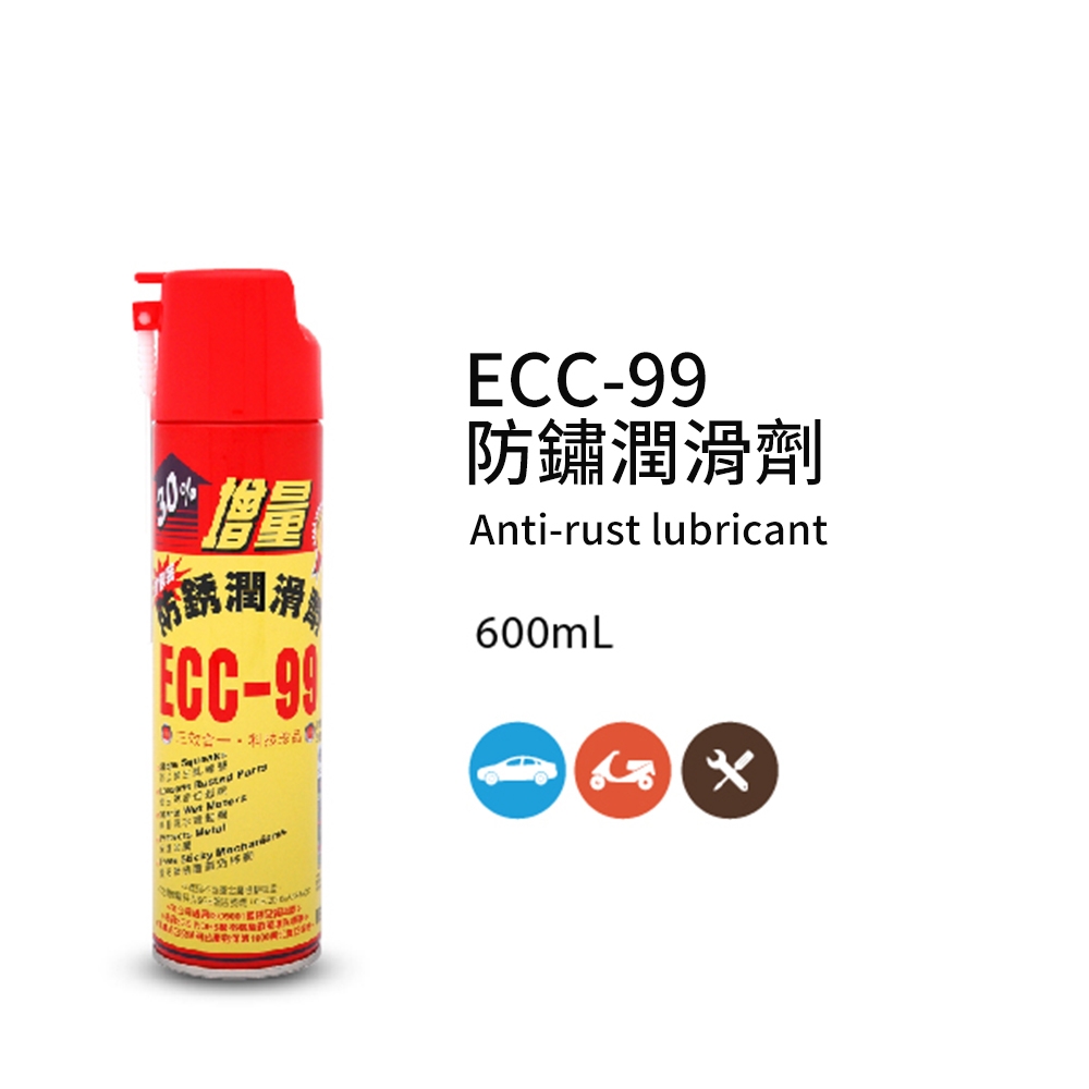 【黑珍珠】ECC-99防鏽潤滑劑_600ML