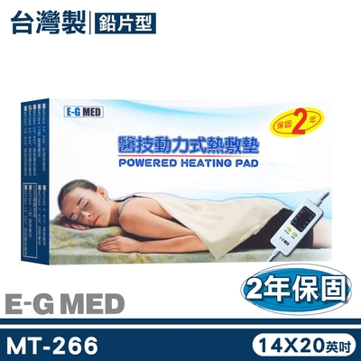 【E-G MED醫技】動力式熱敷墊 MT266 14x20英吋