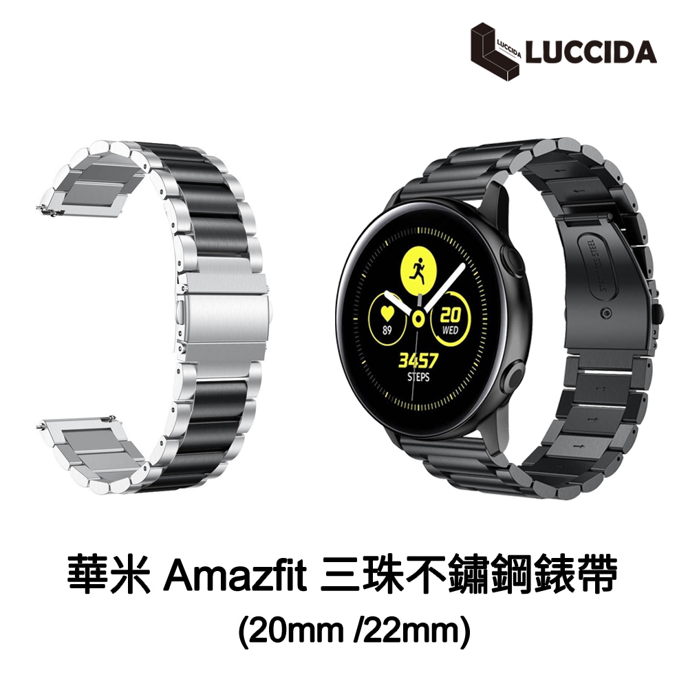 LUCCIDA Amazfit 華米 三珠不鏽鋼錶帶(20mm /22mm)