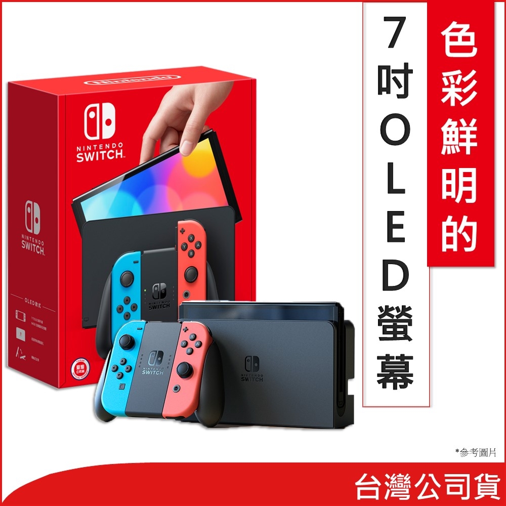 任天堂 Nintendo Switch OLED 電光藍・電光紅主機 台灣公司貨