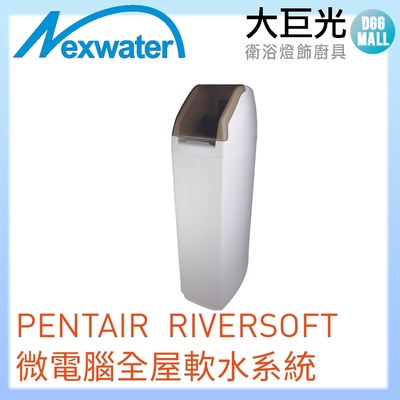 【Norit 諾得】PENTAIR RiverSoft中央軟水系統(RS30)