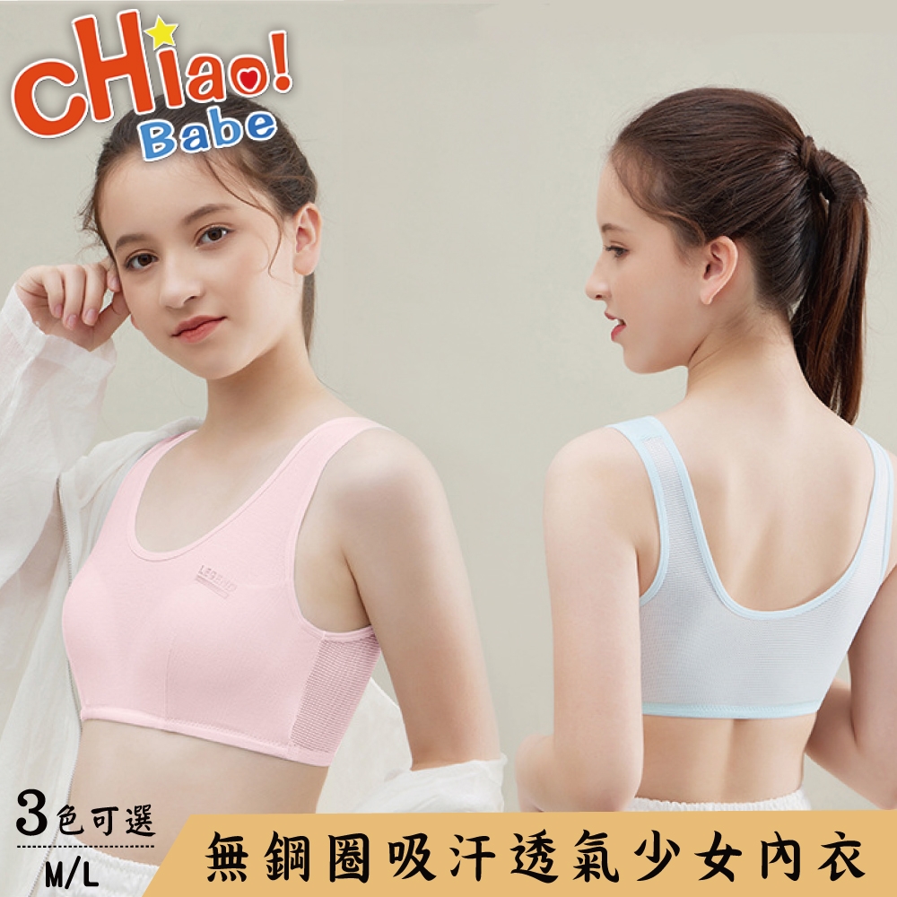 【chiao!Babe 俏寶貝】1件組 無鋼圈吸汗透氣少女內衣(學生/兒童)