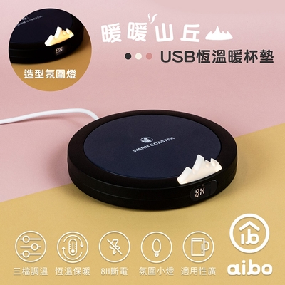 aibo 暖暖山丘 USB恆溫暖杯墊(三檔調溫)