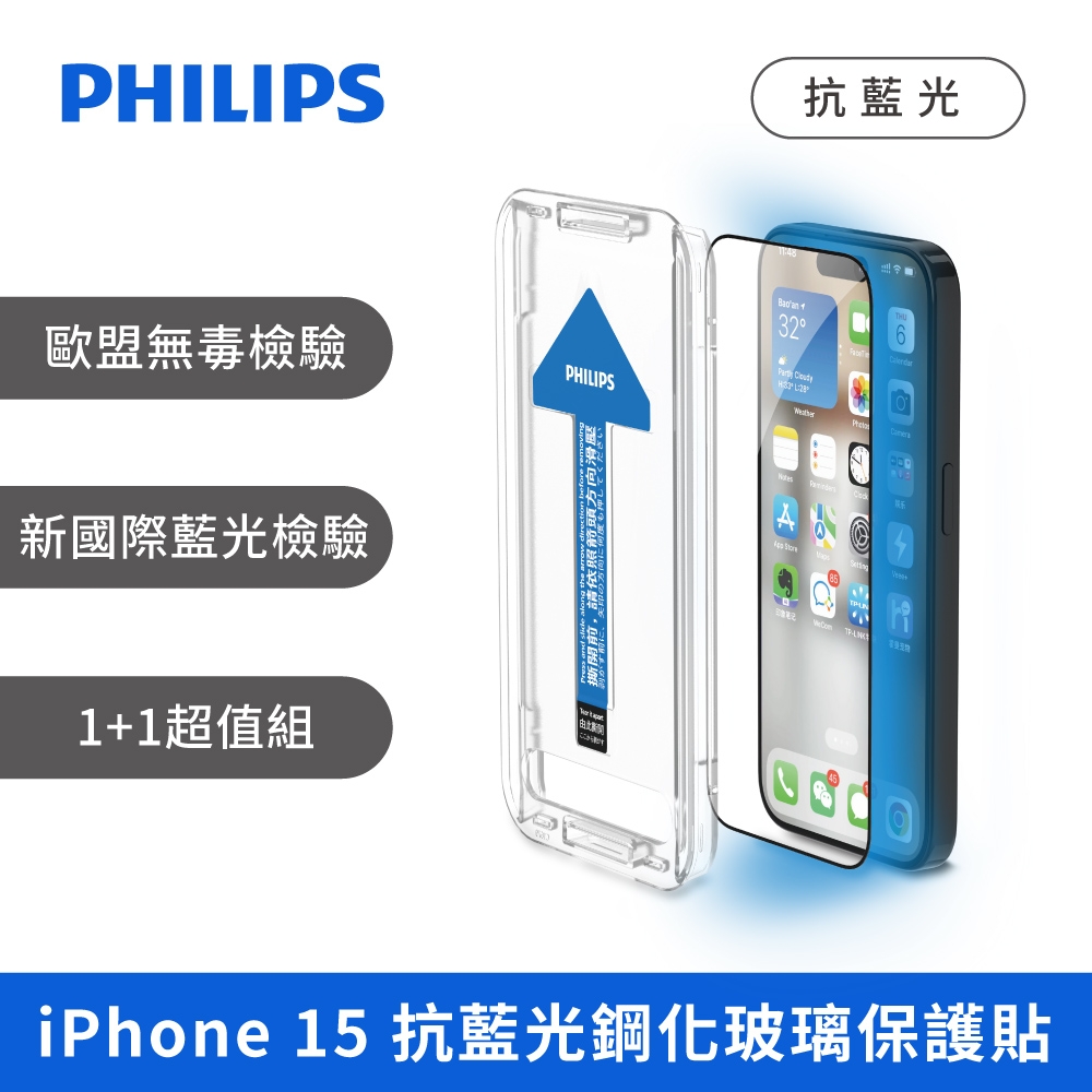 PHILIPS iPhone 15系列  抗藍光鋼化玻璃保護貼-兩片超值組DLK1307/96~10