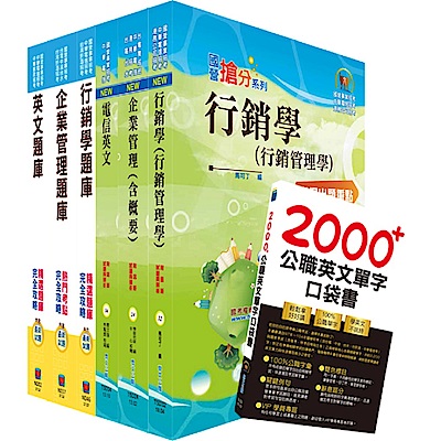 108年中華電信招考業務類：專業職(四)第一類專員（行銷業務推廣）套書+精選題庫套書（贈英