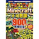 令人瞠目結舌的Minecraft不可思議900+α究極玩法 product thumbnail 1