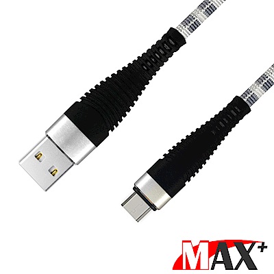 Max+ 1M 超耐折 Micro USB 3A快速充電傳輸線