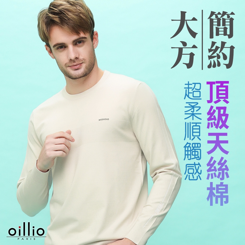 oillio歐洲貴族 男裝 長袖針織線衫 超柔天絲棉 防皺 修身顯瘦 彈力舒適 米白 法國品牌