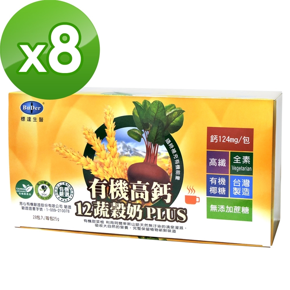 BuDer 標達 有機高鈣12蔬穀奶PLUS(25g*28包/盒)*8件組