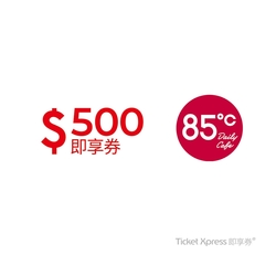 【85度C】 500元好禮即享券(餘額型)