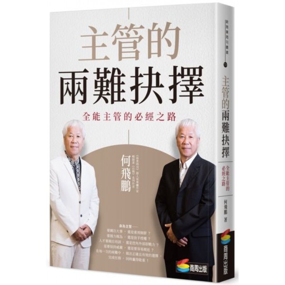 主管的兩難抉擇：全能主管的必經之路 | 拾書所