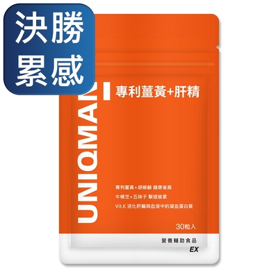 UNIQMAN 專利薑黃+肝精EX 膠囊 (30粒/袋)